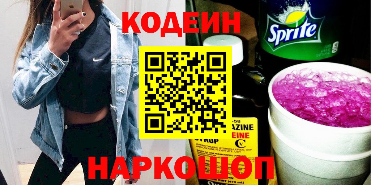 Кодеин Purple Drank Шатура