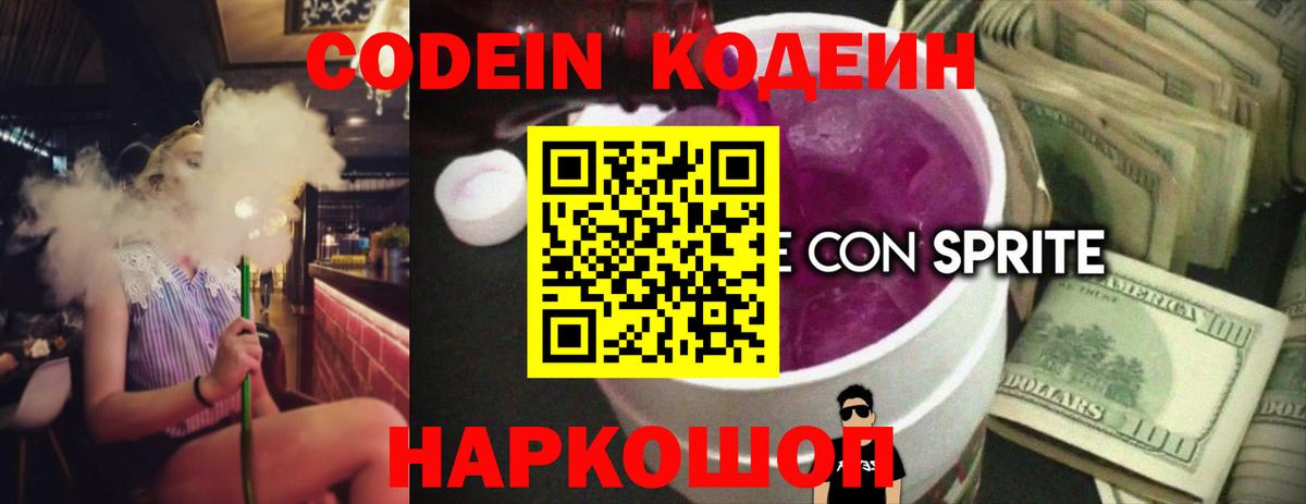 Codein Purple Drank  Вход с VPN  Кодеиновый сироп Lean Purple Drank  Шатура 